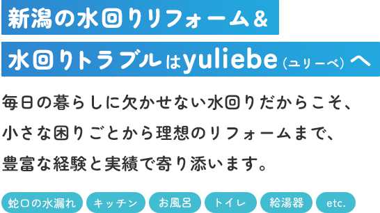 新潟の水回りリフォーム& 水回りトラブルはyuliebe（ユリーベ）へ